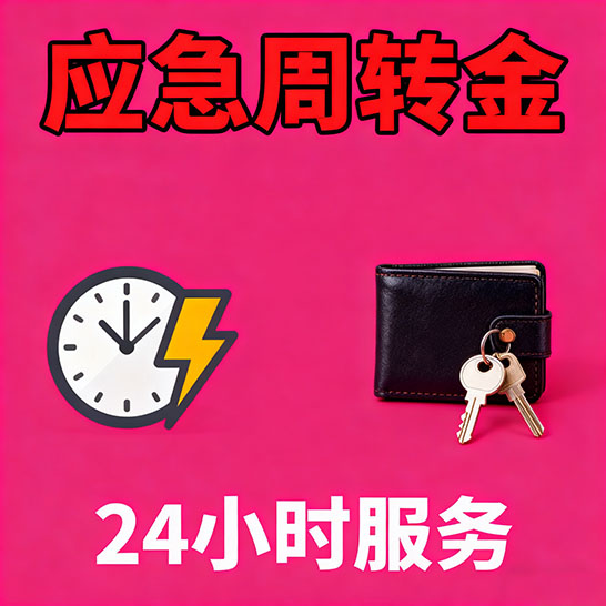唐山应急短期借款，无隐形消费